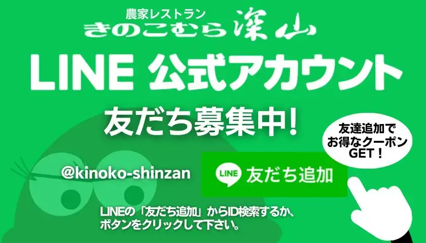 LINE友だち募集